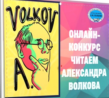 ЗАВЕРШИЛСЯ  ОНЛАЙН-КОНКУРС «ЧИТАЕМ АЛЕКСАНДРА ВОЛКОВА»