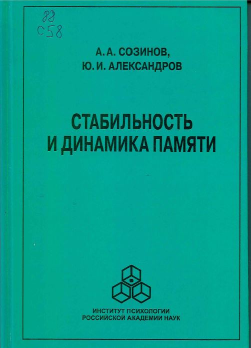 Созинов, А. А. Стабильность и динамика памяти
