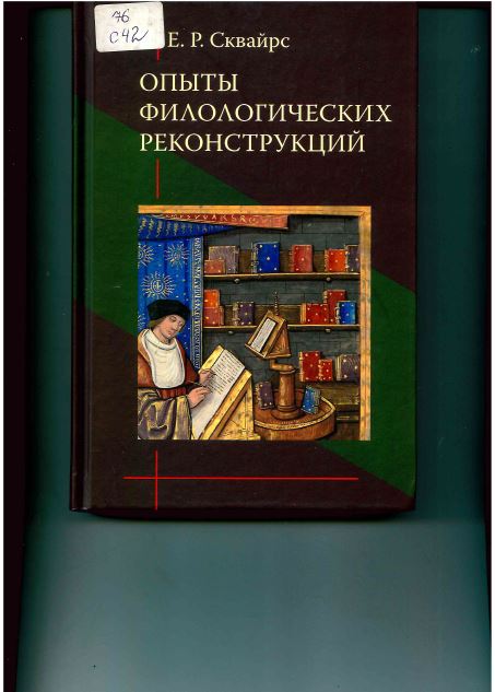 Сквайрс, Е. Р. Опыты филологических реконструкций