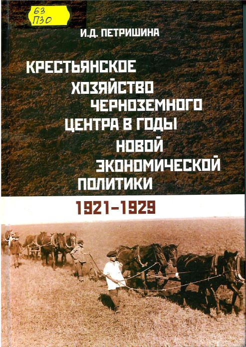 Петришина, И. Д. Крестьянское хозяйство Черноземного центра в годы новой экономической политики, 1921-1929 гг.