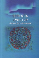 Зеркала культур : памяти А. М. Сагалаева
