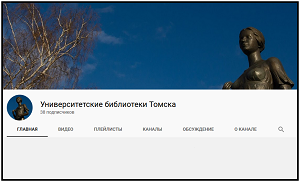 Университетские библиотеки Томска создали свой YouTube канал