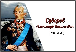 Великий полководец А. В. Суворов