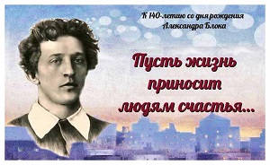 К 140-летию со дня рождения Александра Блока