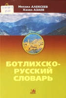 Алексеев, М. Е. Ботлихско-русский словарь 