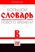 Большой словарь церковнославянского языка Нового времени. Том II