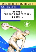 Бондарчук, А. П. Основы силовой подготовки в спорте