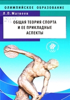 Матвеев, Л. П. Общая теория спорта и ее прикладные аспекты
