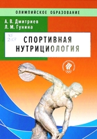 Дмитриев, А. В. Спортивная нутрициология