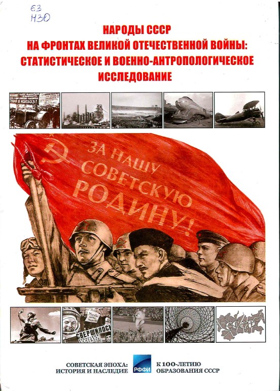 Народы СССР на фронтах Великой Отечественной войны: статистическое и военно-антропологическое исследование