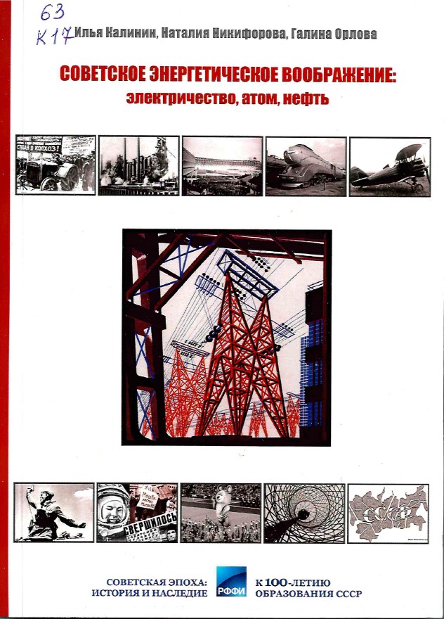 Калинин, И. А. Советское энергетическое воображение: электричество, атом, нефть