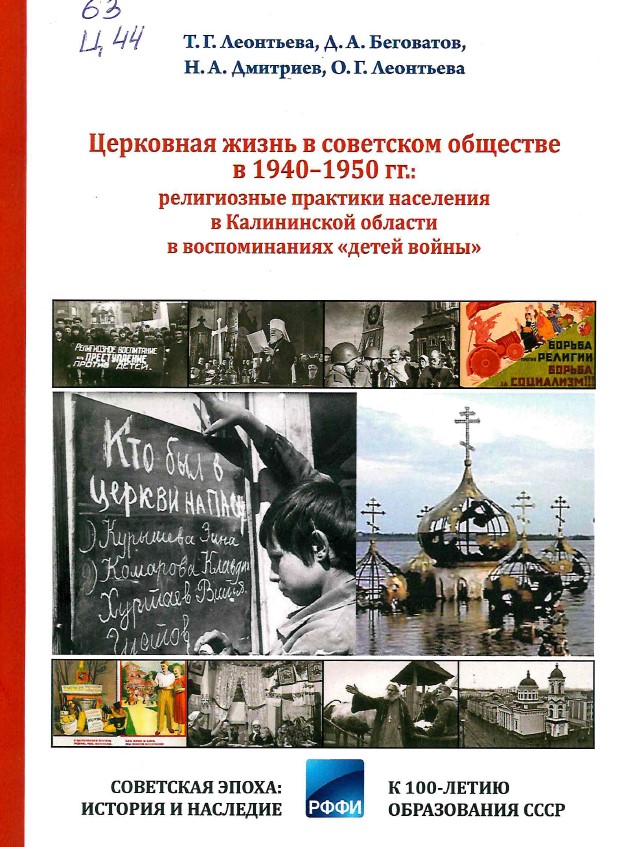 Церковная жизнь в советском обществе в 1940-1950 гг.: религиозные практики населения в Калининской области в воспоминаниях "детей войны"