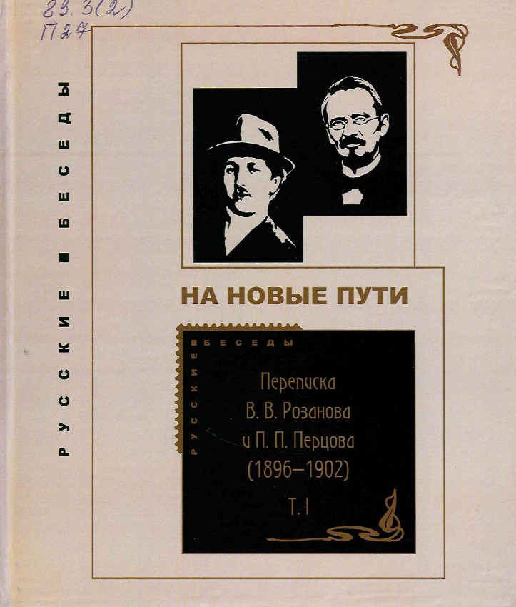 Переписка В. В. Розанова и П. П. Перцова (1896-1918)
