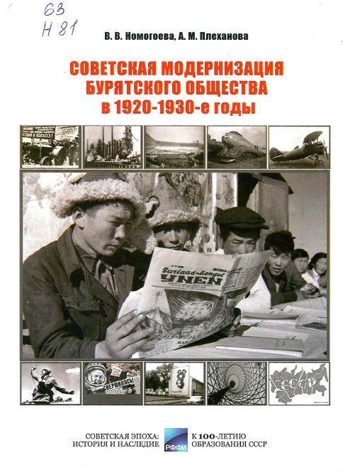 Номогоева, В. В. Советская модернизация бурятского общества в 1920-1930-е годы