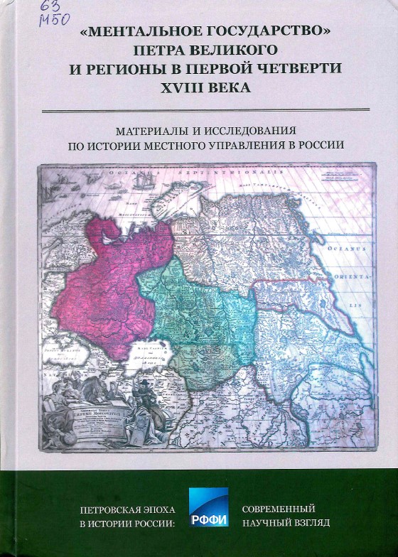 "Ментальное государство" Петра Великого и регионы в первой четверти XVIII века