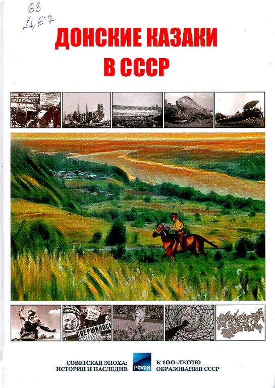 Донские казаки в СССР 