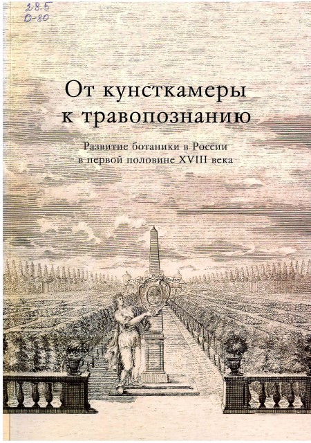 От кунсткамеры к травопознанию : развитие ботаники в России в первой половине XVIII века