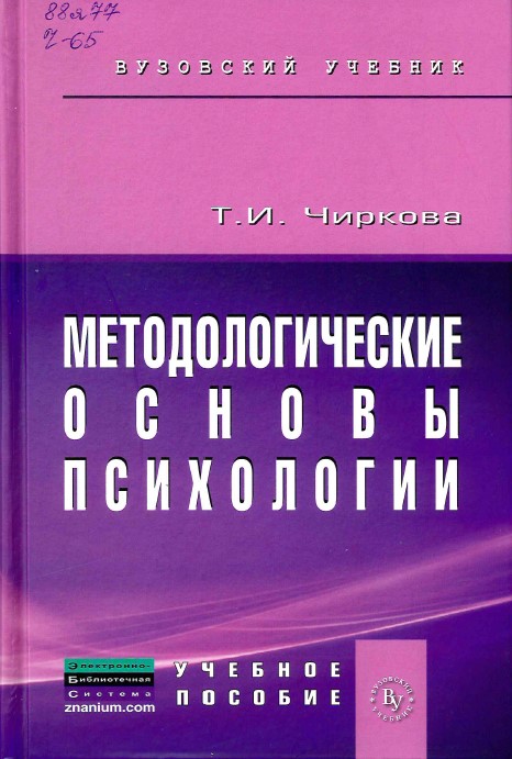 Чиркова, Т. И. Методологические основы психологии : учебное пособие 