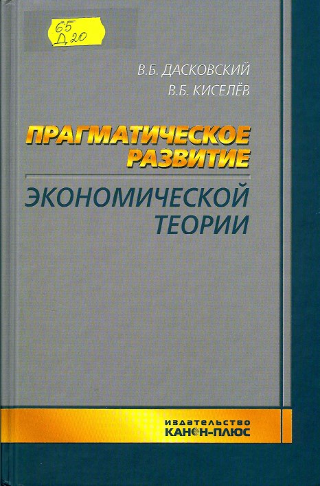 Дасковский, В. Б. Прагматическое развитие экономической теории