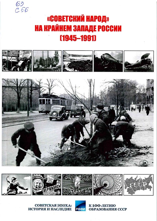 "Советский народ" на крайнем западе России (1945-1991)