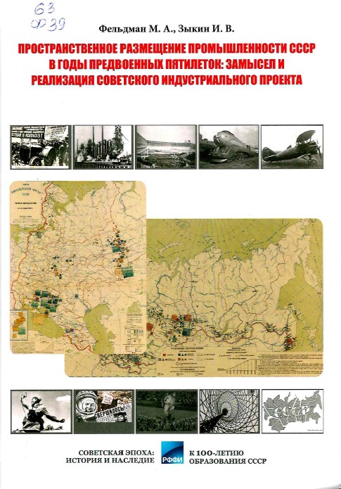 Фельдман, М. А. Пространственное размещение промышленности СССР в годы предвоенных пятилеток