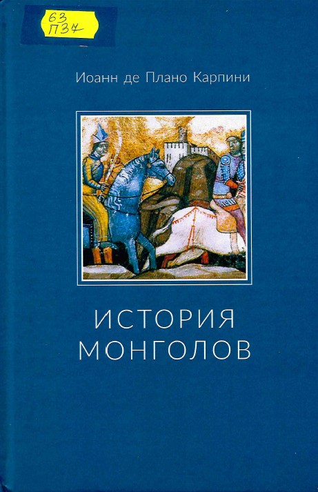 Плано Карпини, И. де. История монголов