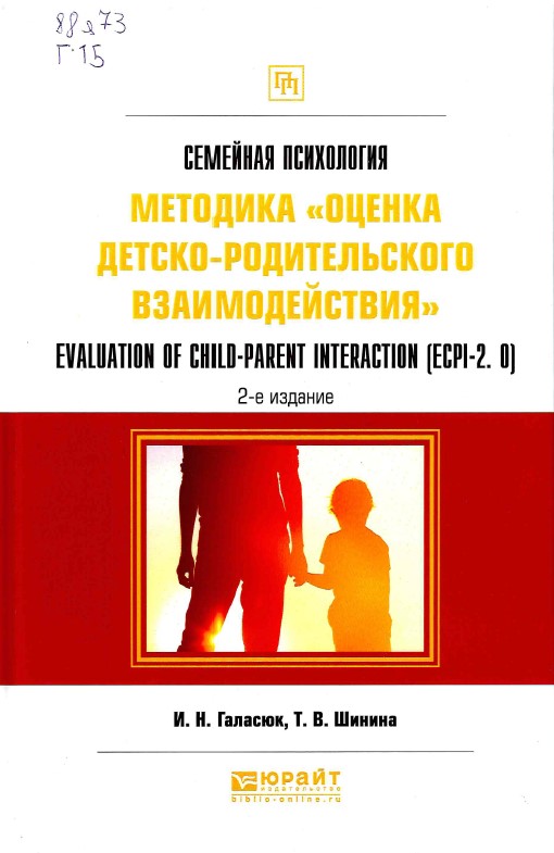 Галасюк, И. Н. Семейная психология : методика "оценка детско-родительского взаимодействия". Evaluation of Child-parent Interaction (ECPI-2.0)
