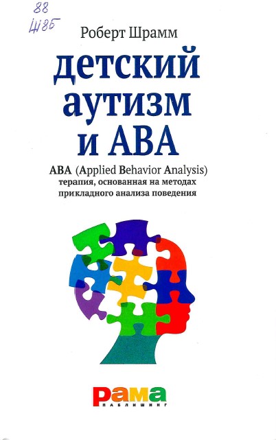 Шрамм, Р. Детский аутизм и АВА = VB Teaching Tools : АВА (Applied Behavior Analysis) : терапия, основанная на методах прикладного анализа поведения