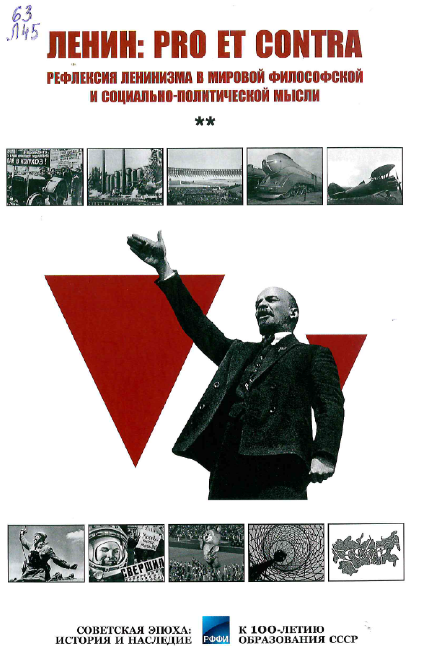 В. И. Ленин: pro et contra : антология 
