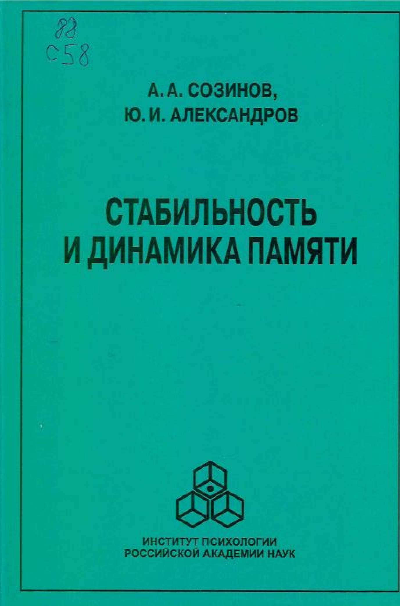 Созинов, А. А. Стабильность и динамика памяти
