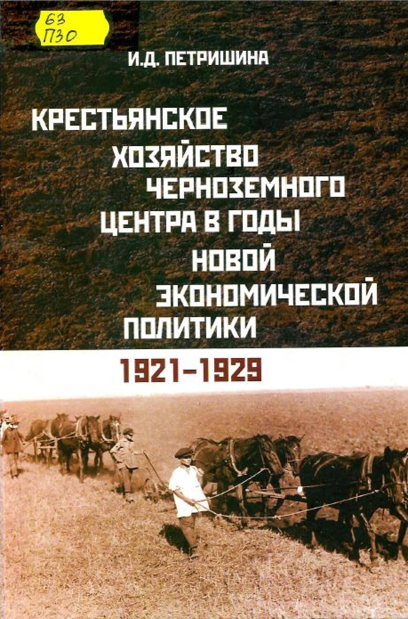 Петришина, И. Д. Крестьянское хозяйство Черноземного центра в годы новой экономической политики, 1921-1929 гг.