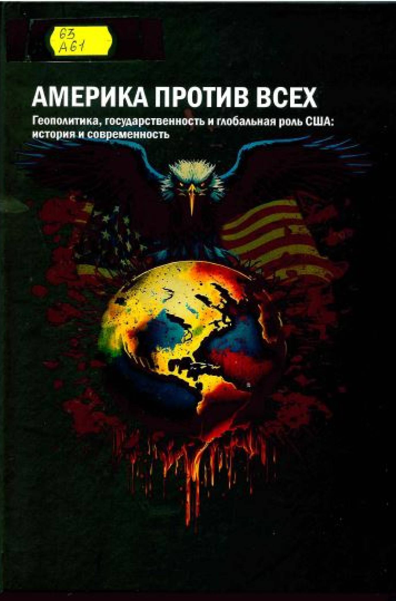 Америка против всех. Геополитика, государственность и глобальная роль США: история и современность 
