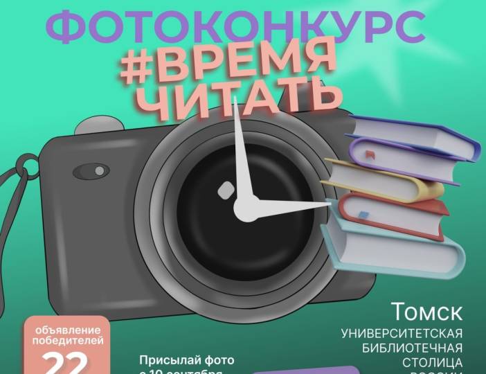 ФОТОКОНКУРС #ВРЕМЯЧИТАТЬ!