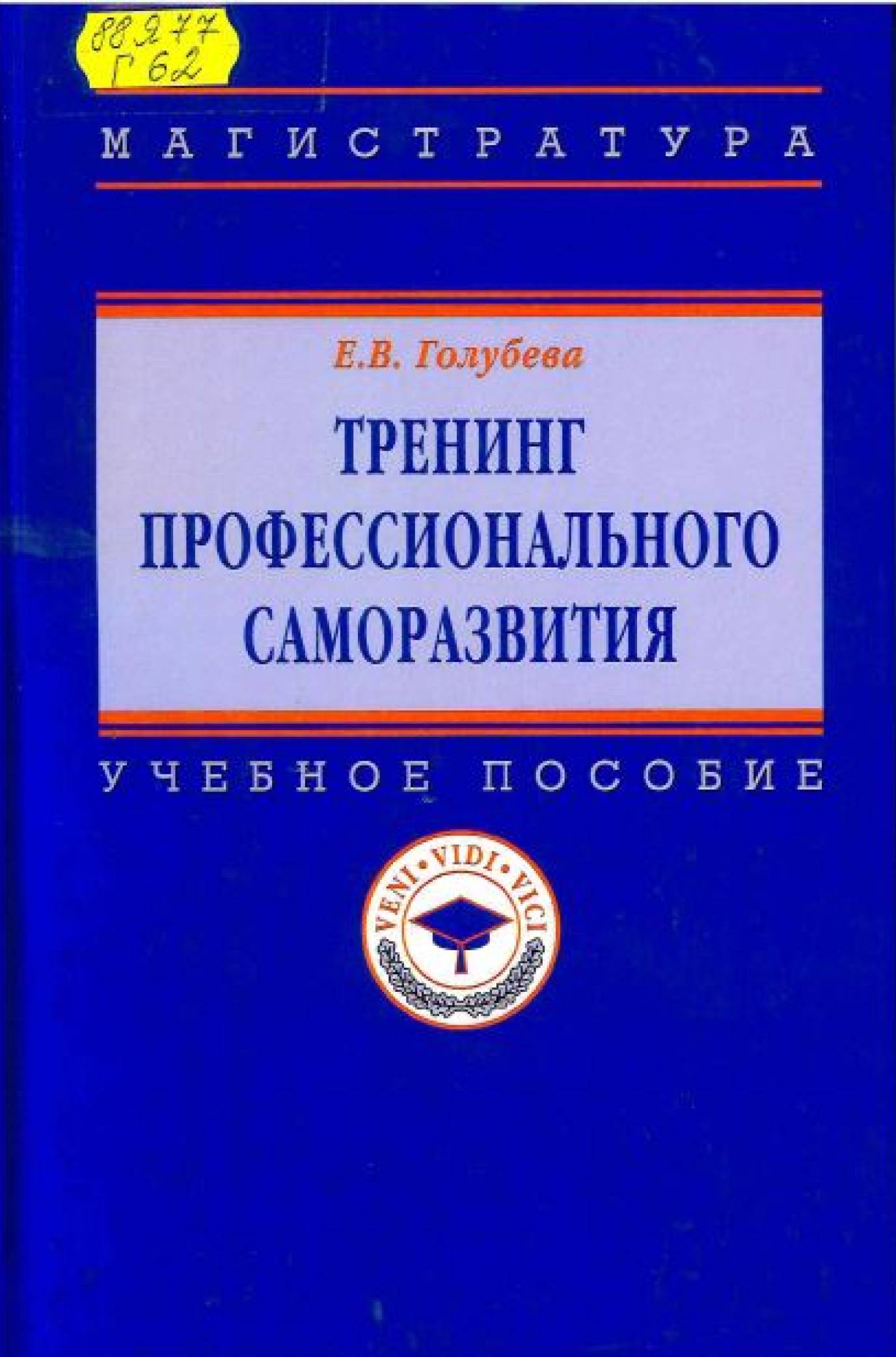 Голубева, Е. В. Тренинг профессионального саморазвития 